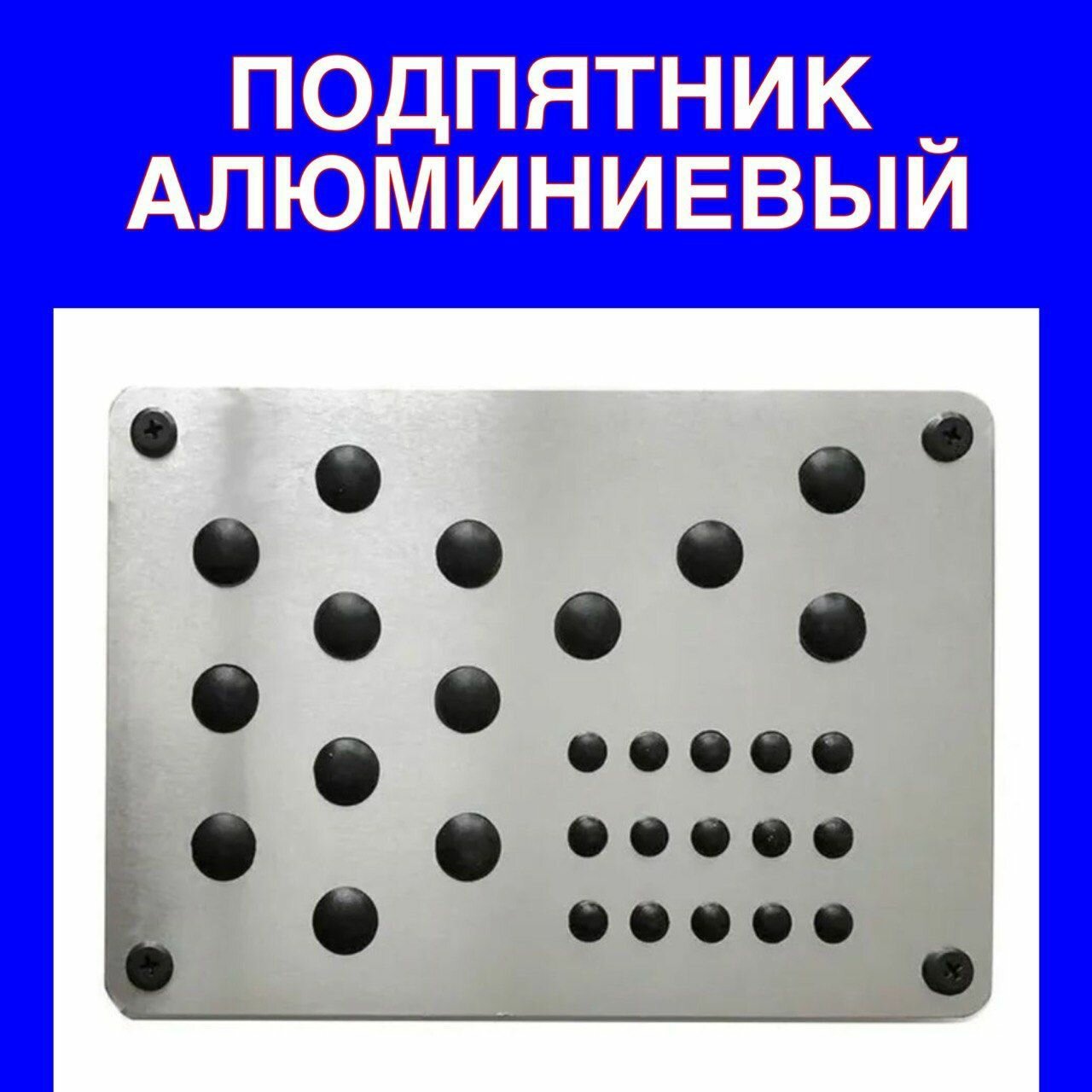 Подпятник алюминиевый для ЭВА ковриков Защита коврика от Каблуков подошвы