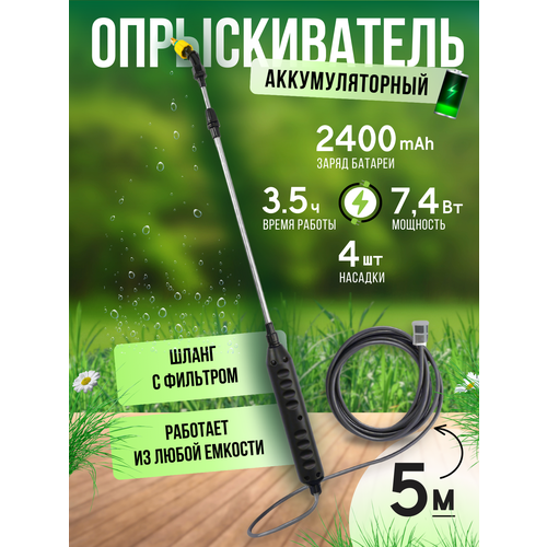 Опрыскиватель автоматический 5 метров