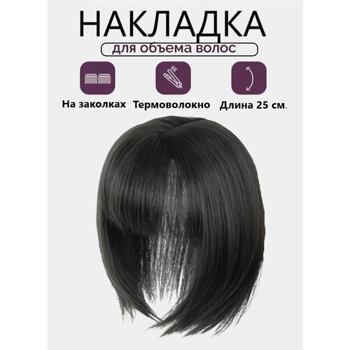 Накладка полупарик с челкой из волос для объема на теменную зону для женщин и девушек натуральный черный 25 см 955₽
