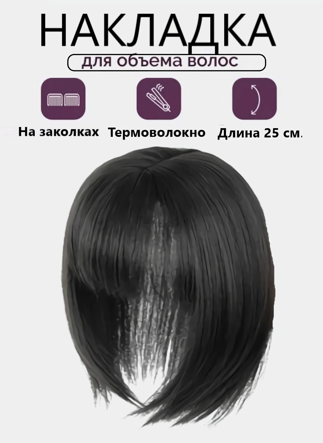 Накладка полупарик с челкой из волос для объема на теменную зону для женщин и девушек / натуральный черный 25 см.