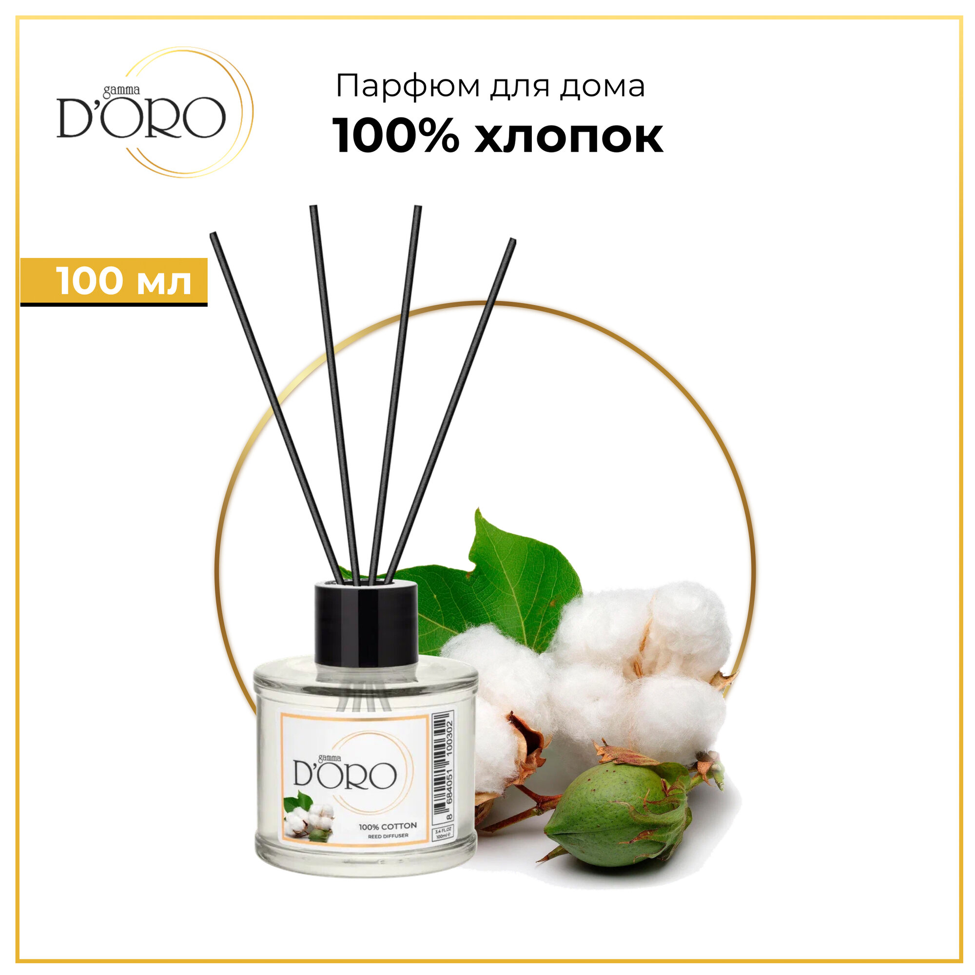 Диффузор для дома Gamma D'Oro 100% Хлопок 100 мл, аромадиффузор с палочками, ароматизатор освежитель воздуха