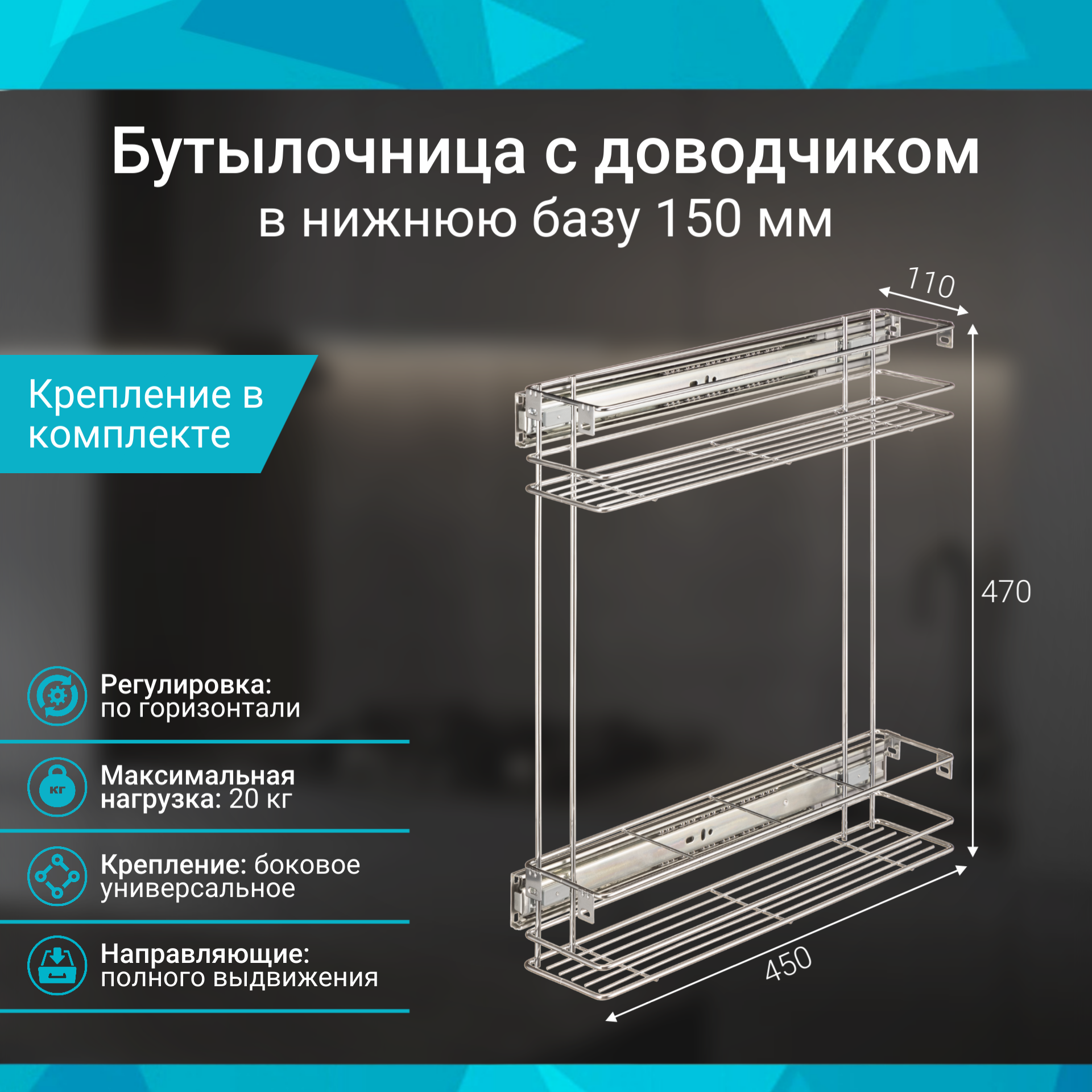 Бутылочница в нижнюю базу 150 мм двухуровневая