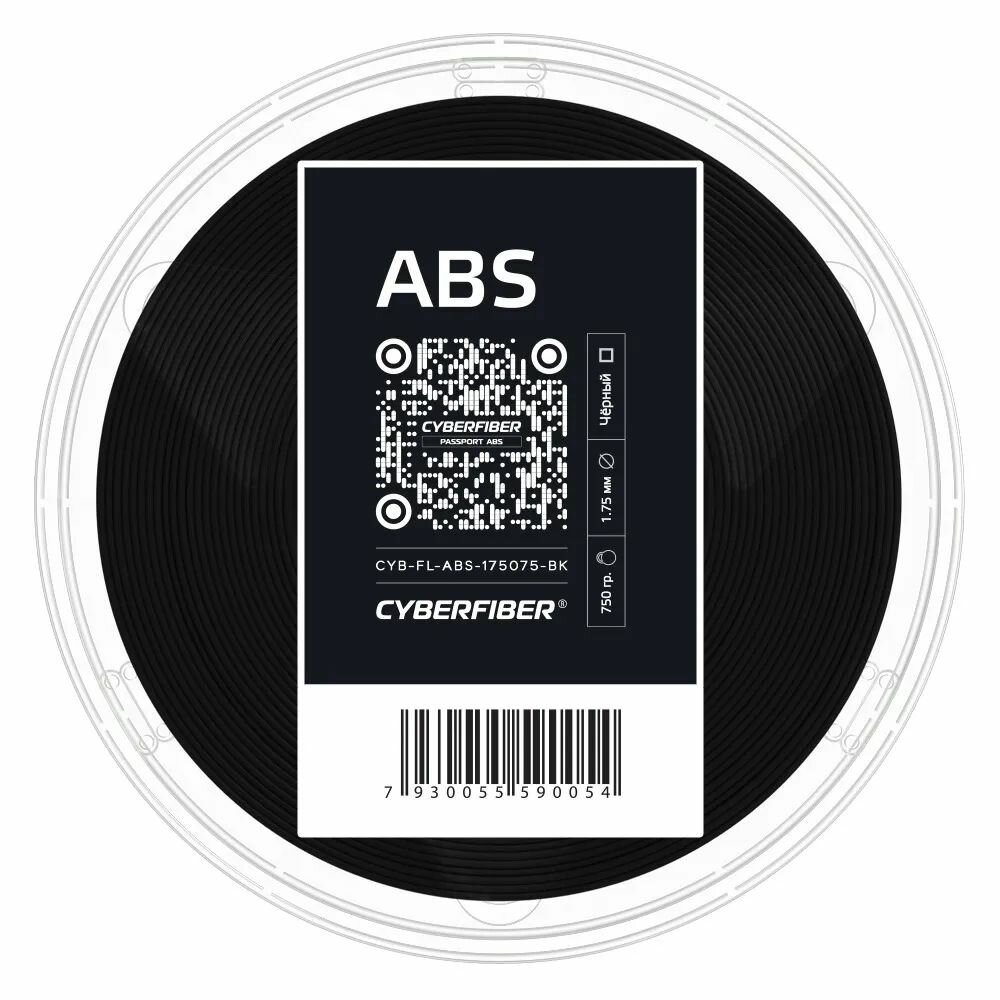 ABS пластик CyberFiber, 1.75 мм, черный, 750 гр.