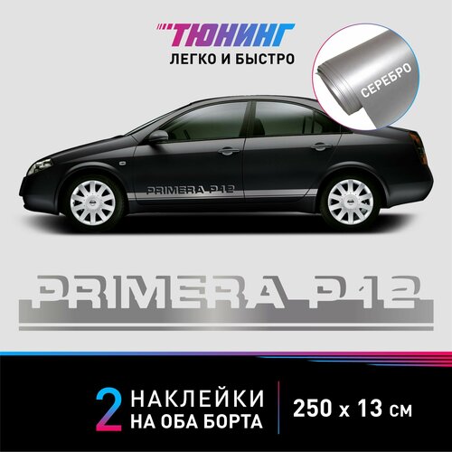 Наклейка на автомобиль Nissan Primera P12 - серебряные наклейки на авто Ниссан Примера Р12 на ДВА борта