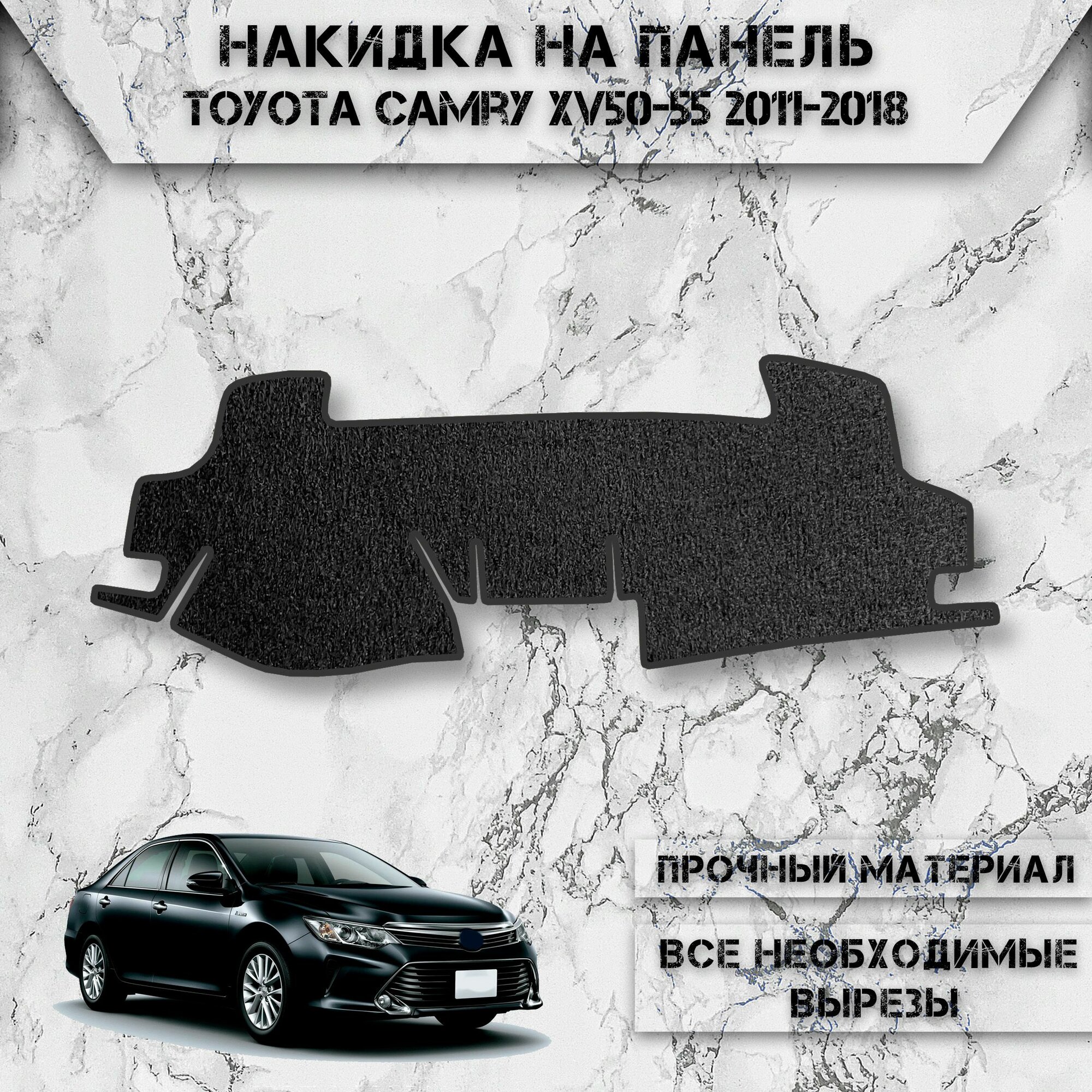 Накидка на панель приборов для Тойота Камри / Toyota Camry Xv50-55 2011-2018 Г. В. ворсовая