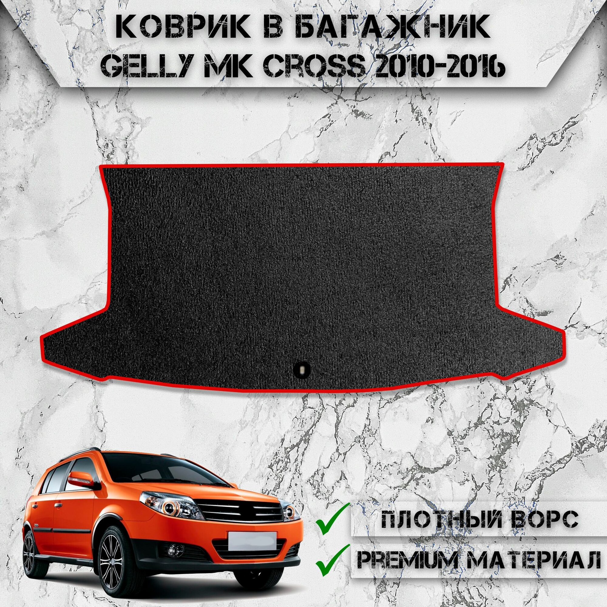 Ворсовый коврик в багажник "Стандарт" для авто Джили / Gelly MK Cross 2010-2016 Г. В. Чёрный С Красный Кантом
