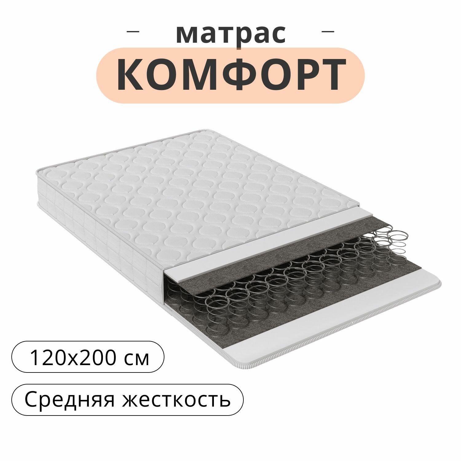 Матрас Комфорт 120х200, средней жесткости