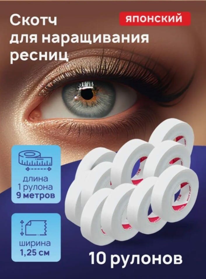 Скотч для наращивания ресниц Японский 10шт
