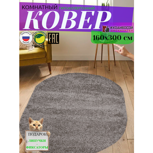 Ковер комнатный овальный 160300 см 7104₽