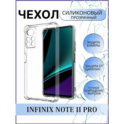 Чехол силиконовый прозрачный для Infinix Note 11 Pro / Инфиникс Нот 11 Про силиконовый чехол на infinix note 11 инфиникс нот 11 прозрачный