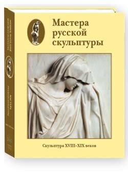 Мастера русской скульптуры. Том 1. Скульптура XVIII-XIX веков - фото №6