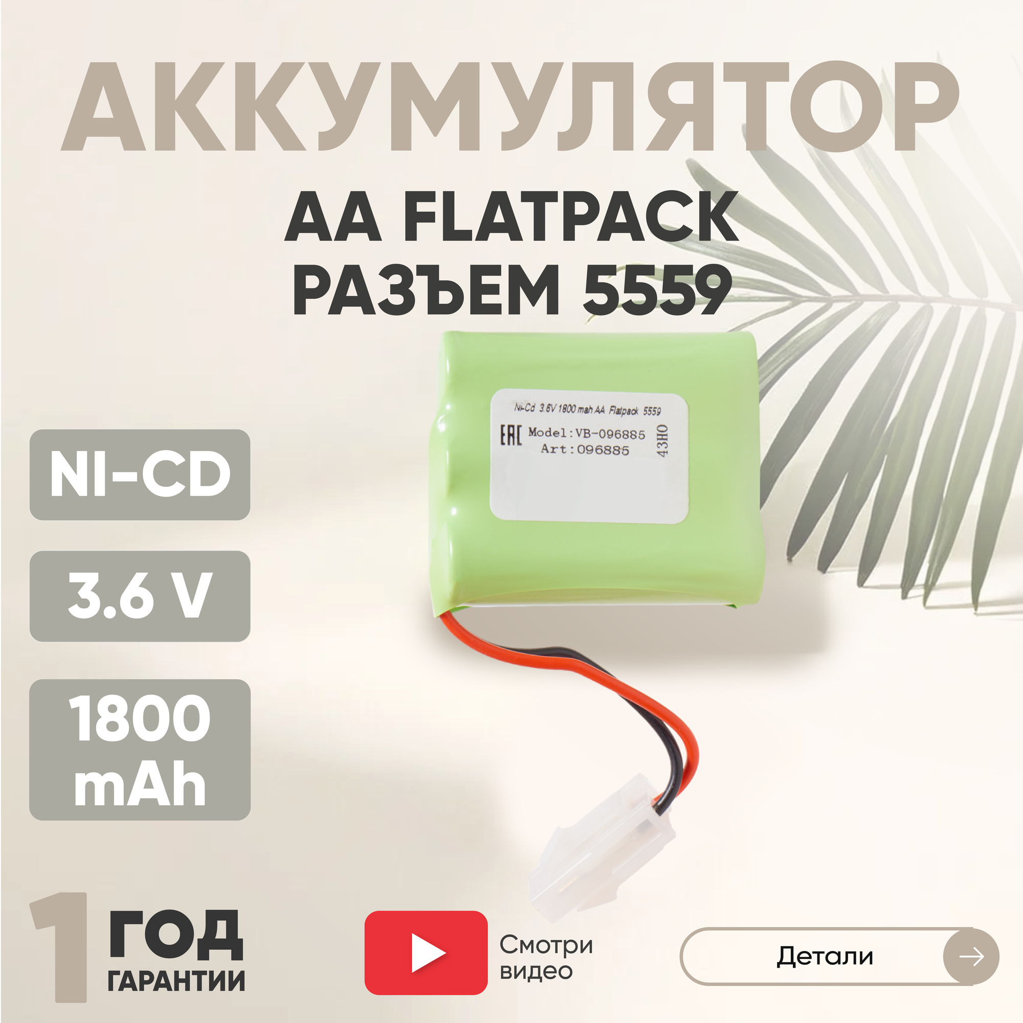 Аккумуляторная батарея (АКБ, аккумулятор) AA Flatpack, разъем 5559, 1800мАч, 3.6В, Ni-Cd