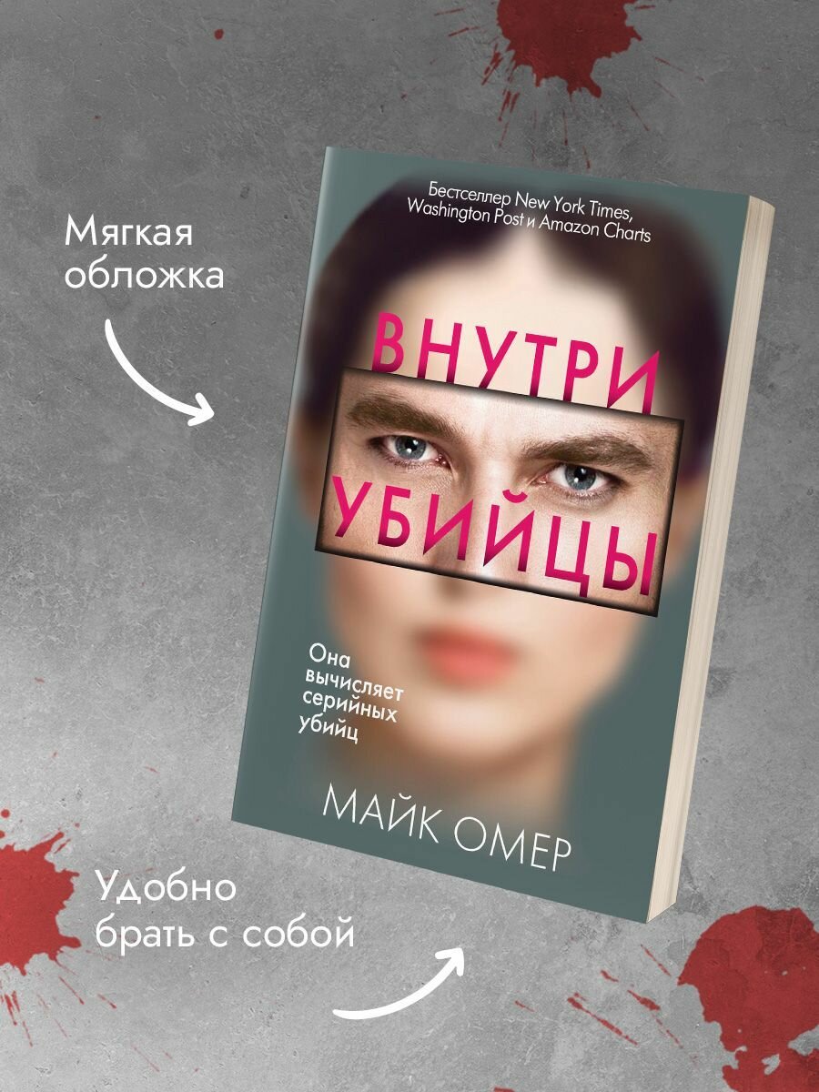Внутри убийцы