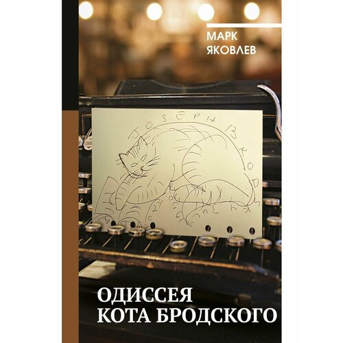 Одиссея кота Бродского liang qichao s биография новое и изысканное издание книги книги kitaplar art