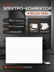 Конвектор электрический рэсси 750К (14 м²)