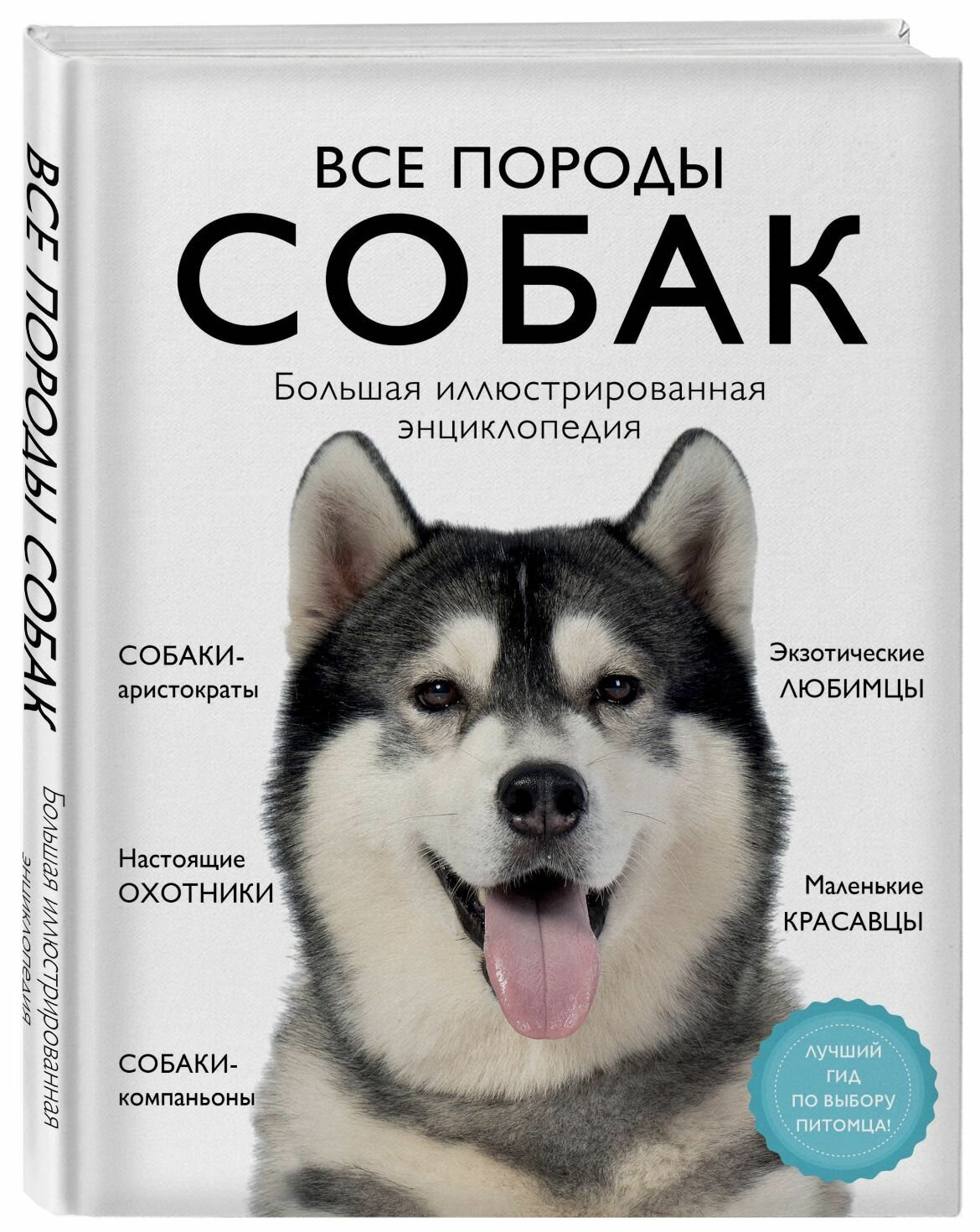 Энциклопедия собак с фотографиями
