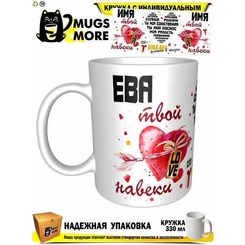Ева твой навеки