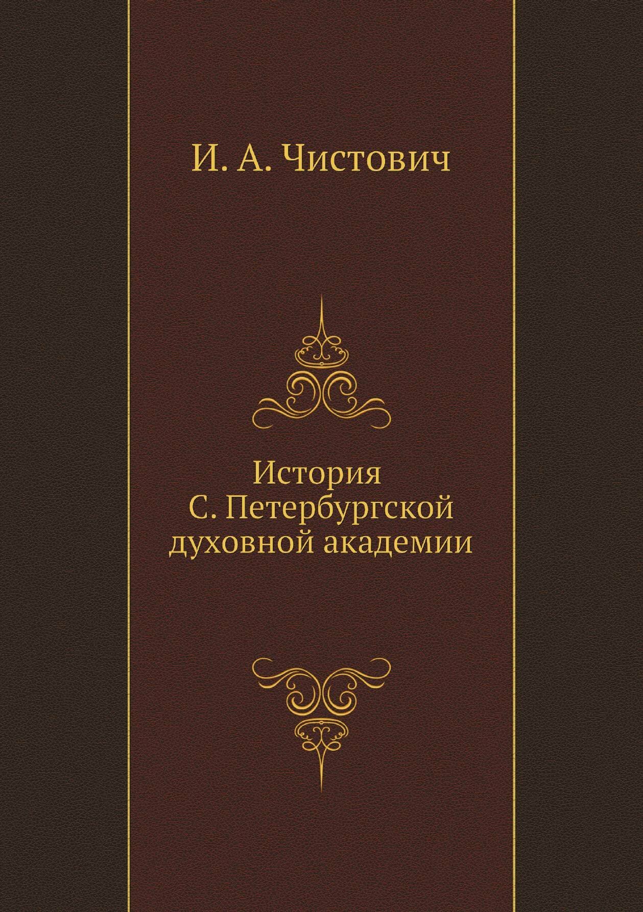 Книга История С. Петербургской духовной академии - фото №1