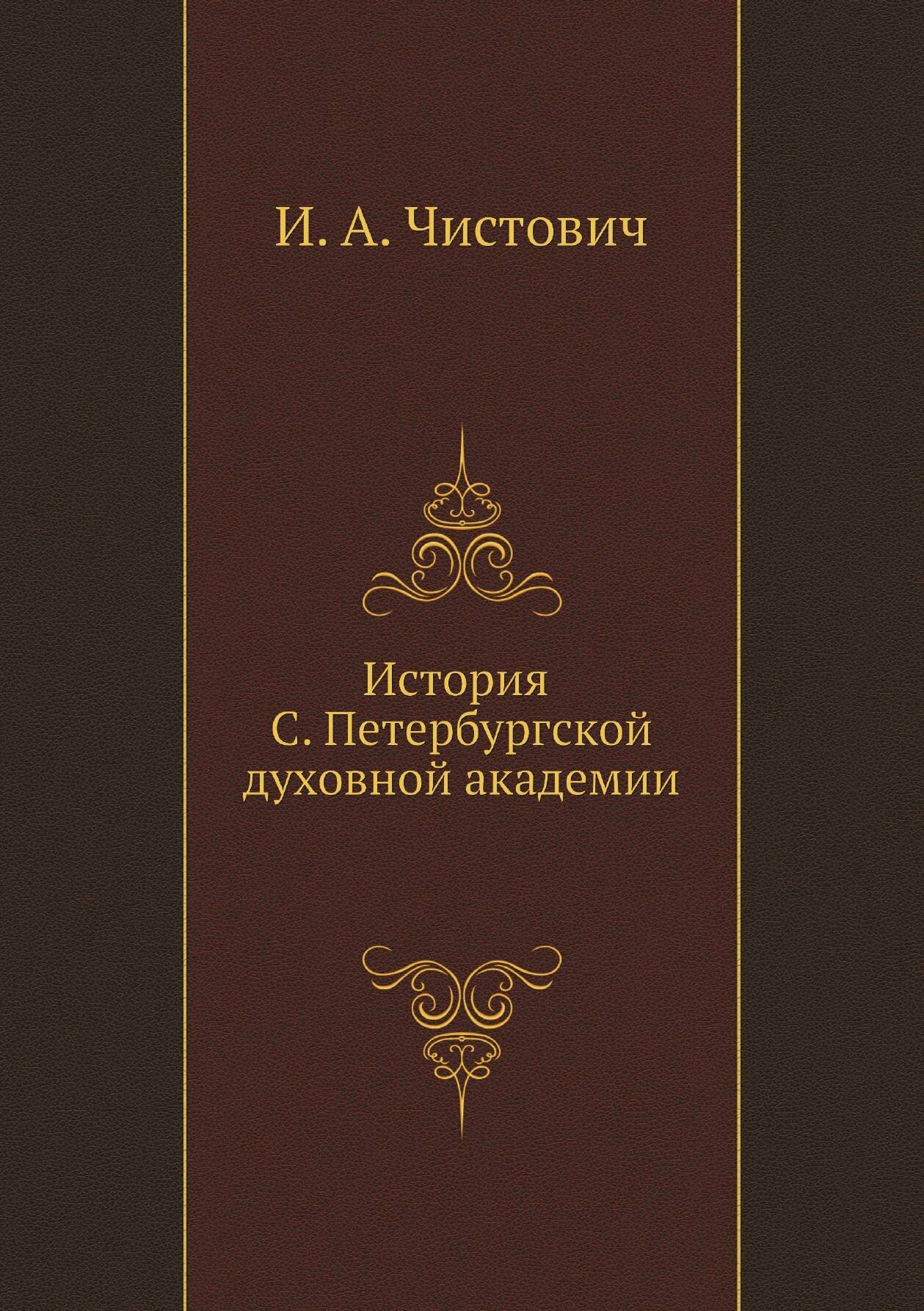 История С. Петербургской духовной академии