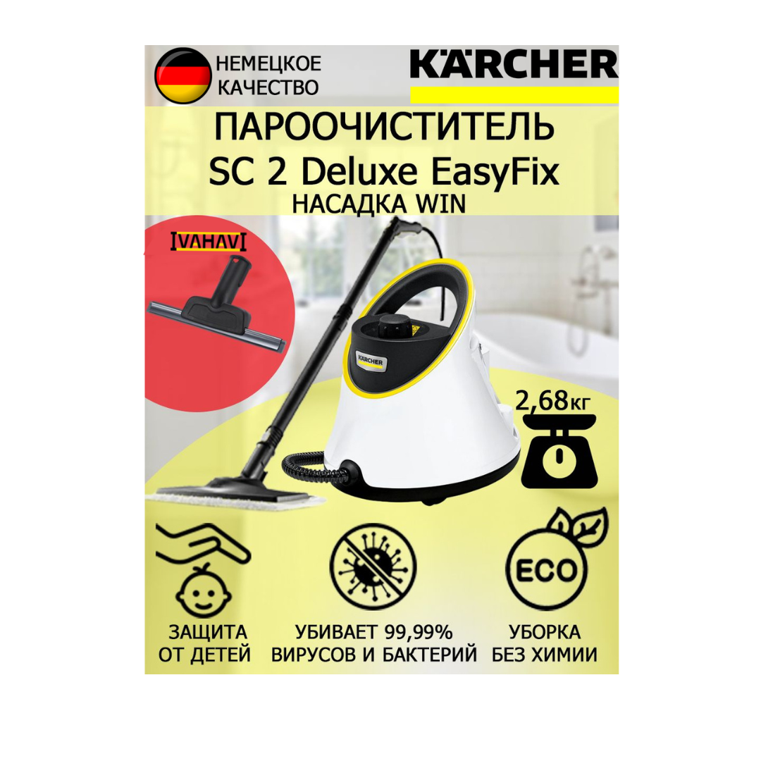 Пароочиститель Karcher SC 2 Deluxe EasyFix Win +насадка для стекла и кафеля