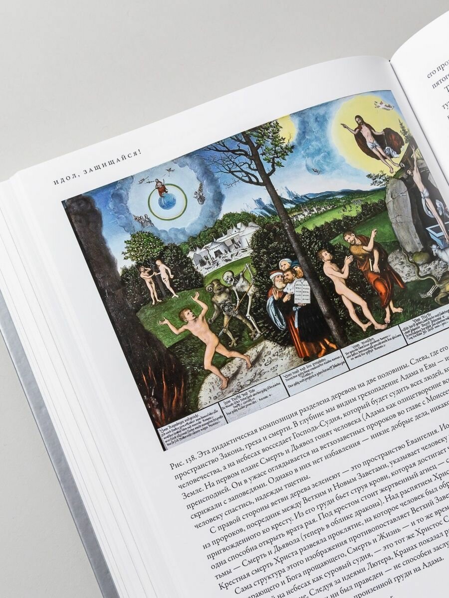 Идол, защищайся! Культ образов и иконоборческое насилие в Средние века - фото №18