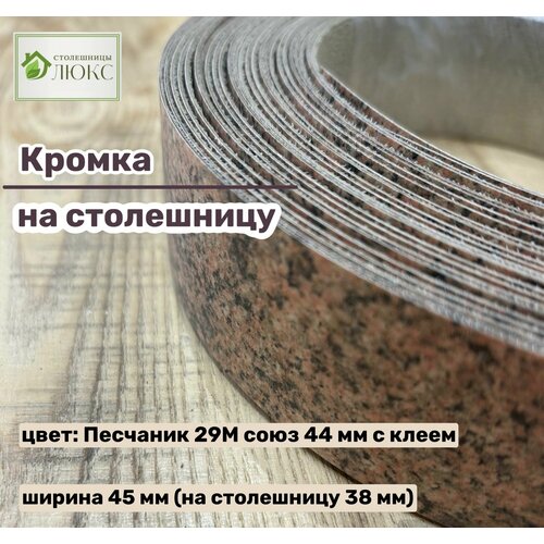 Кромка 45 мм пластиковая с клеем HPL для столешницы 38 мм 1999₽