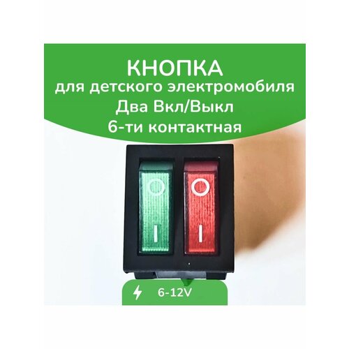 Кнопка включения двойная 20х25 шестиконтактная 399₽