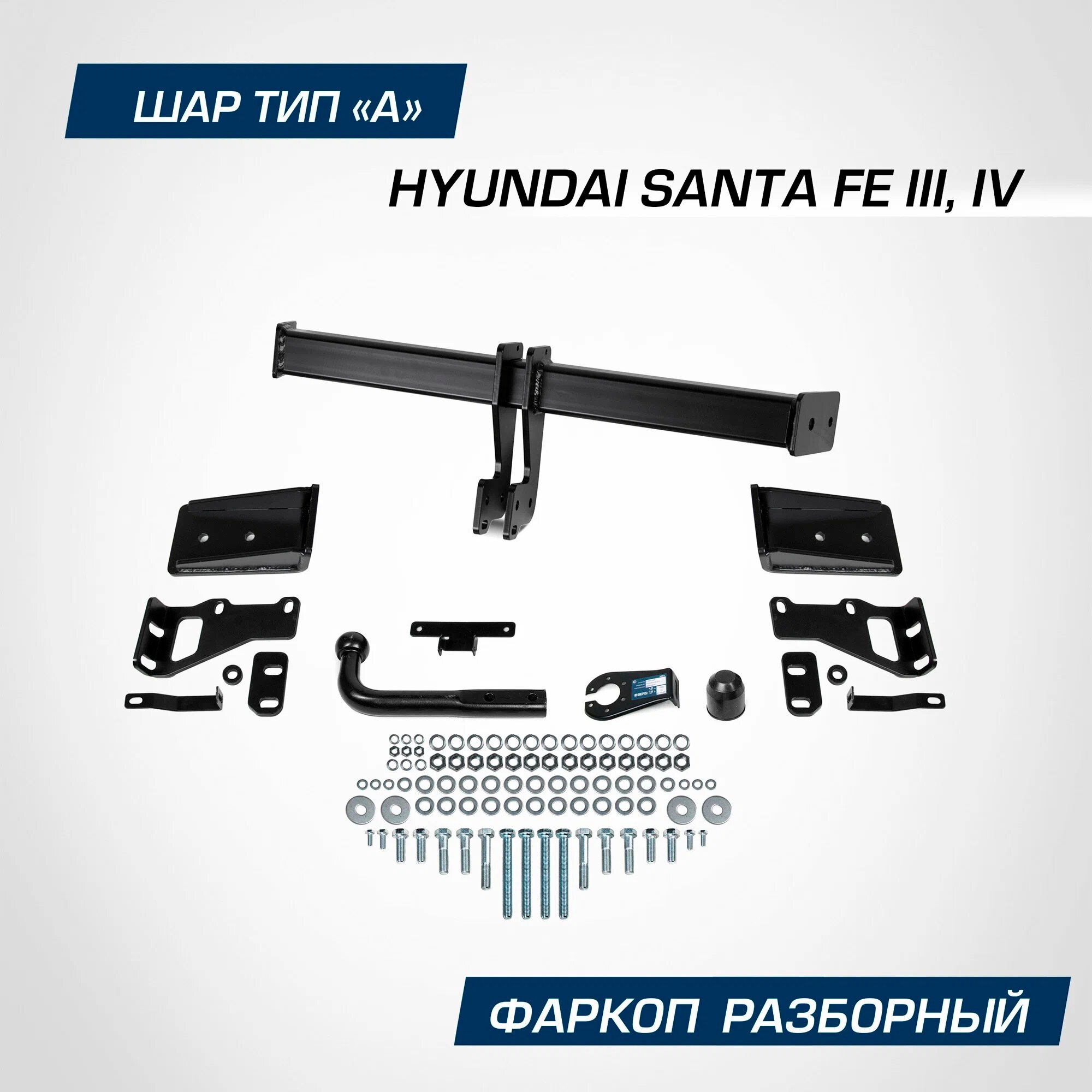 Фаркоп Berg для Hyundai Santa Fe III, IV поколение 2012-2018 2018-2020, шар А, 2500/100 кг, F.2316.001