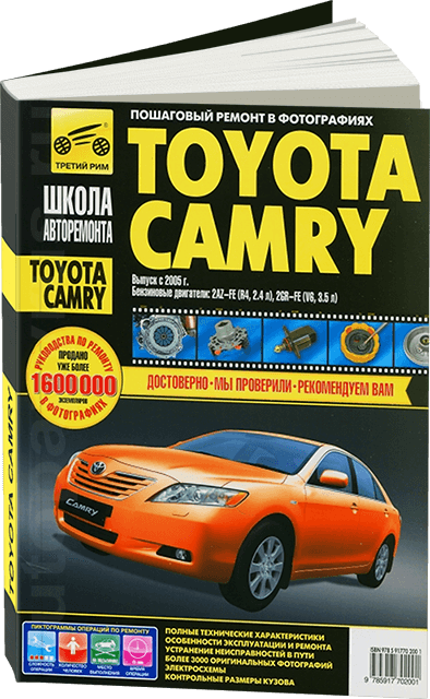 Автокнига: руководство по ремонту и эксплуатации TOYOTA CAMRY (тойота камри) бензин с 2005 года выпуска, 978-5-91770-200-1, издательство Третий Рим