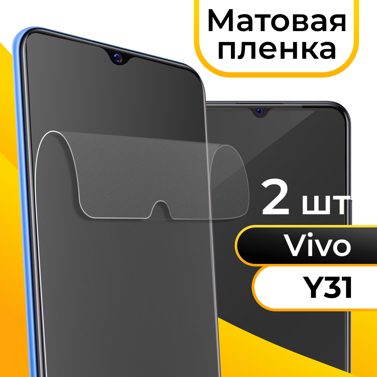 Комплект 2 шт. Матовая пленка для смартфона Vivo Y31 / Защитная противоударная пленка на телефон Виво У31 / Гидрогелевая самовосстанавливающаяся пленка