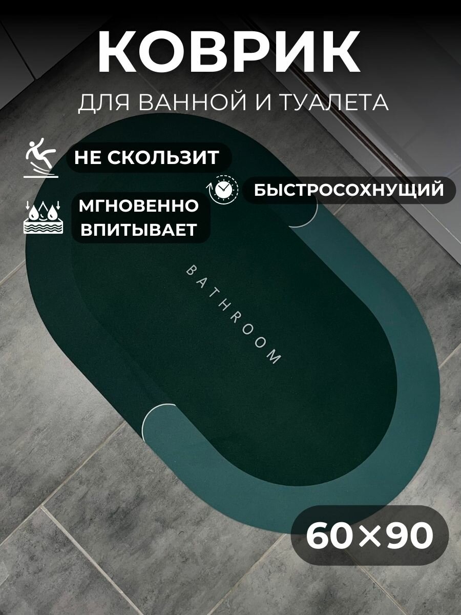 Коврик для ванной и туалета 60х90 см темно-зеленый