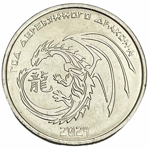 Приднестровье 1 рубль 2023 г. (Китайский гороскоп - Год дракона)