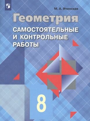 Геометрия. Самостоятельные и контрольные работы. 8 класс: учебное пособие для общеобразовательных организаций