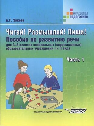 Читай! Размышляй! Пиши! 3-6 классы. Ч. 1. Пособие по развитию речи для спец. образоват. учреждений - фото №1