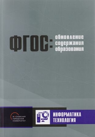 Обновление содержания основного общего образования Информатика Технология - фото №2