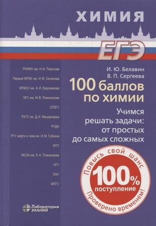 100 баллов по химии. Учимся решать задачи: от простых до самых сложных: учебное пособие