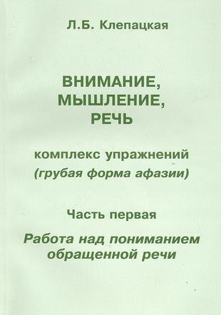 Внимание мышление речь. Комплекс упражнений (грубая форма афазии). Часть 1. Работа над пониманием обращенной речи