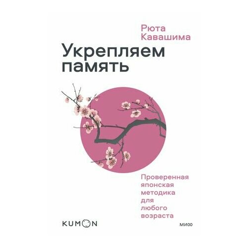 Укрепляем память. Проверенная японская методика для любого возраста укрепляем память проверенная японская методика для любого возраста рюта кавашима