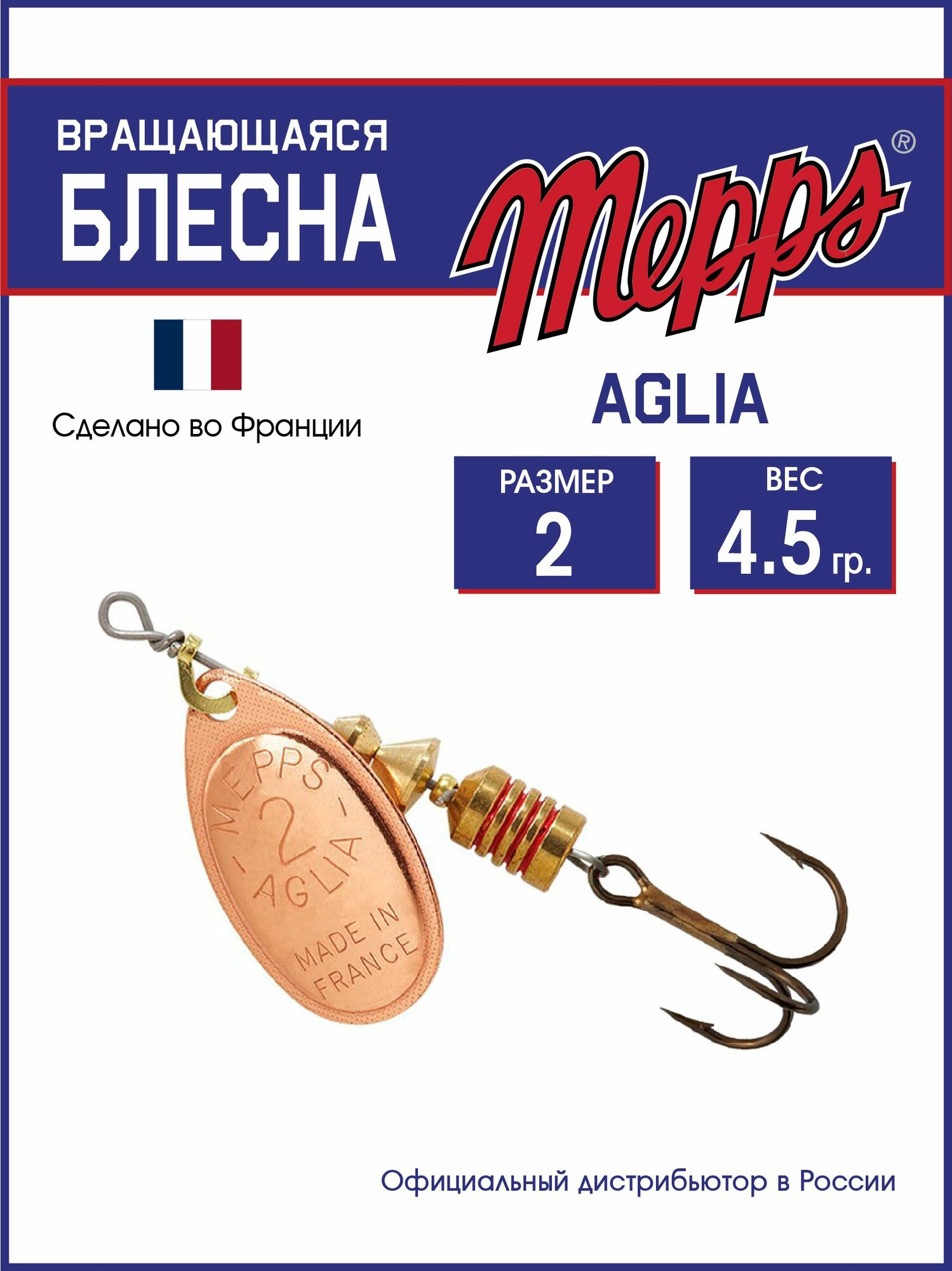 Блесна вращающаяся для рыбалки Mepps AGLIA CU №2 . Приманка на щуку, окуня, форель