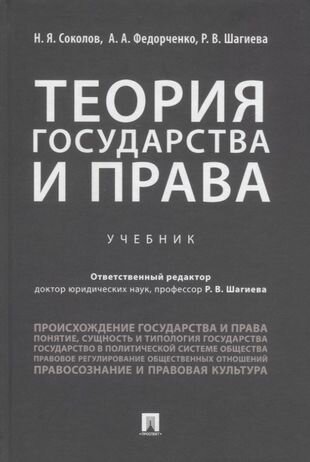 Теория государства и права. Учебник