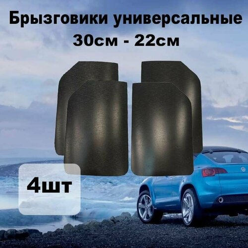 Брызговики универсальные 30см-22см без надписи 4штуки чёрные 400₽