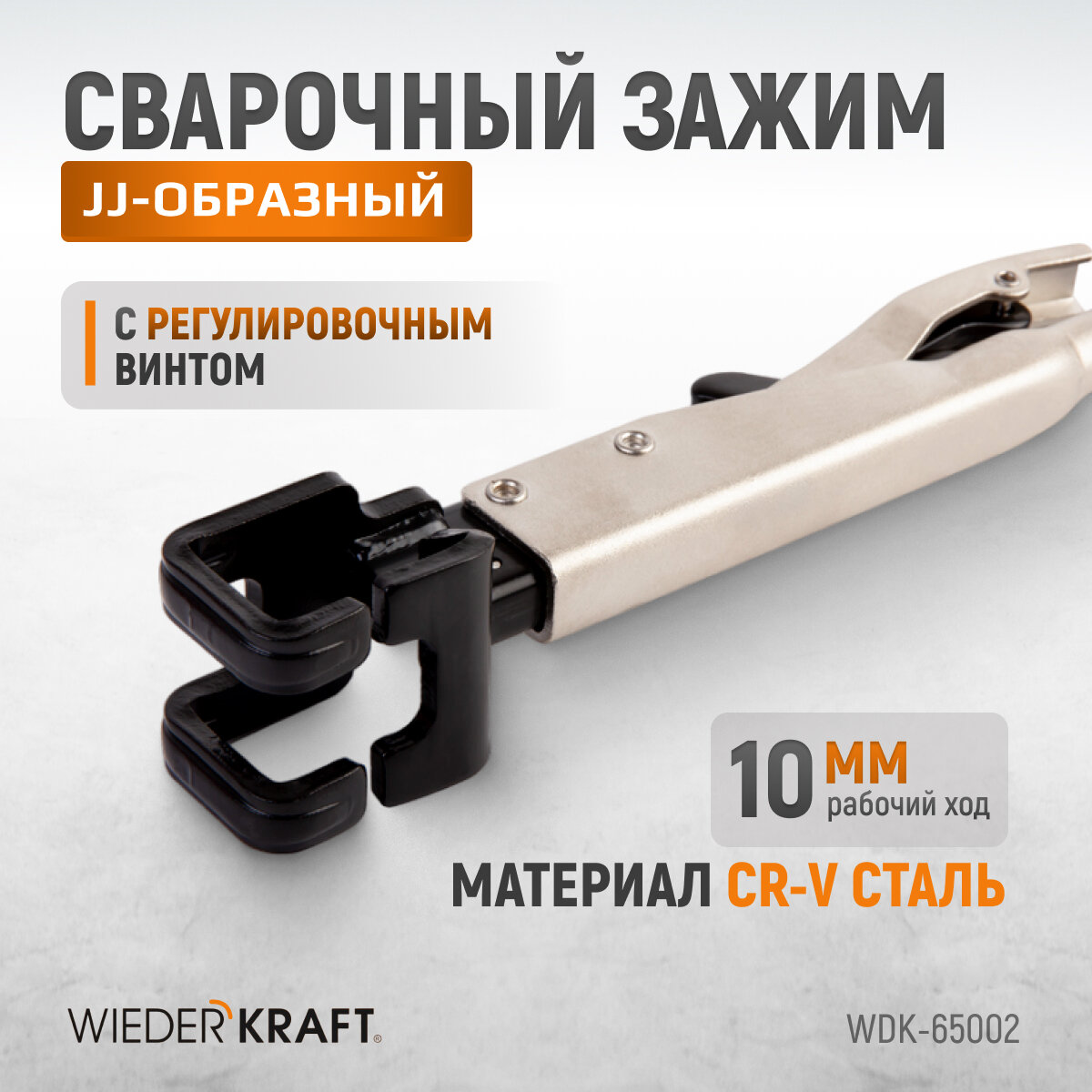 Зажим сварочный JJ-образный WDK-65002