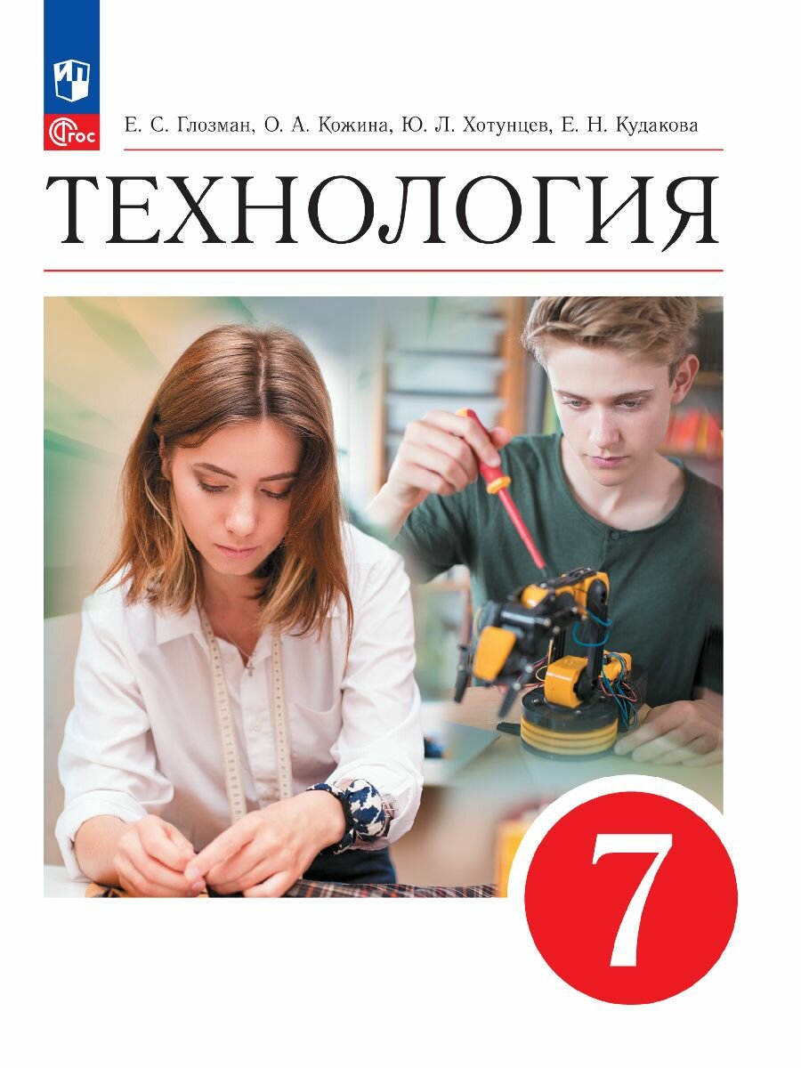 Технология. 7 класс. Учебник