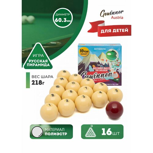 Детские бильярдные шары для русского бильярда Gewinner 60,3 мм