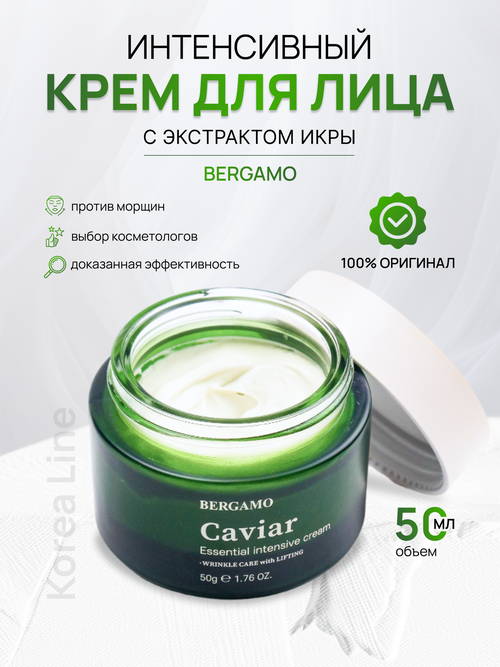 Интенсивный Крем с экстрактом икры антивозрастной BERGAMO Luxury Caviar Wrinkle Care Cream, 50 ml