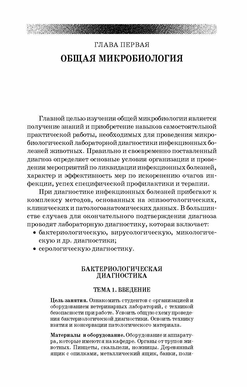 Практикум по ветеринарной микробиологии и микологии. Учебное пособие - фото №6