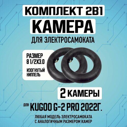 Камера для электросамоката Kugoo G2-PRO, 2шт камера для электросамоката kugoo kirin g2 pro 2022