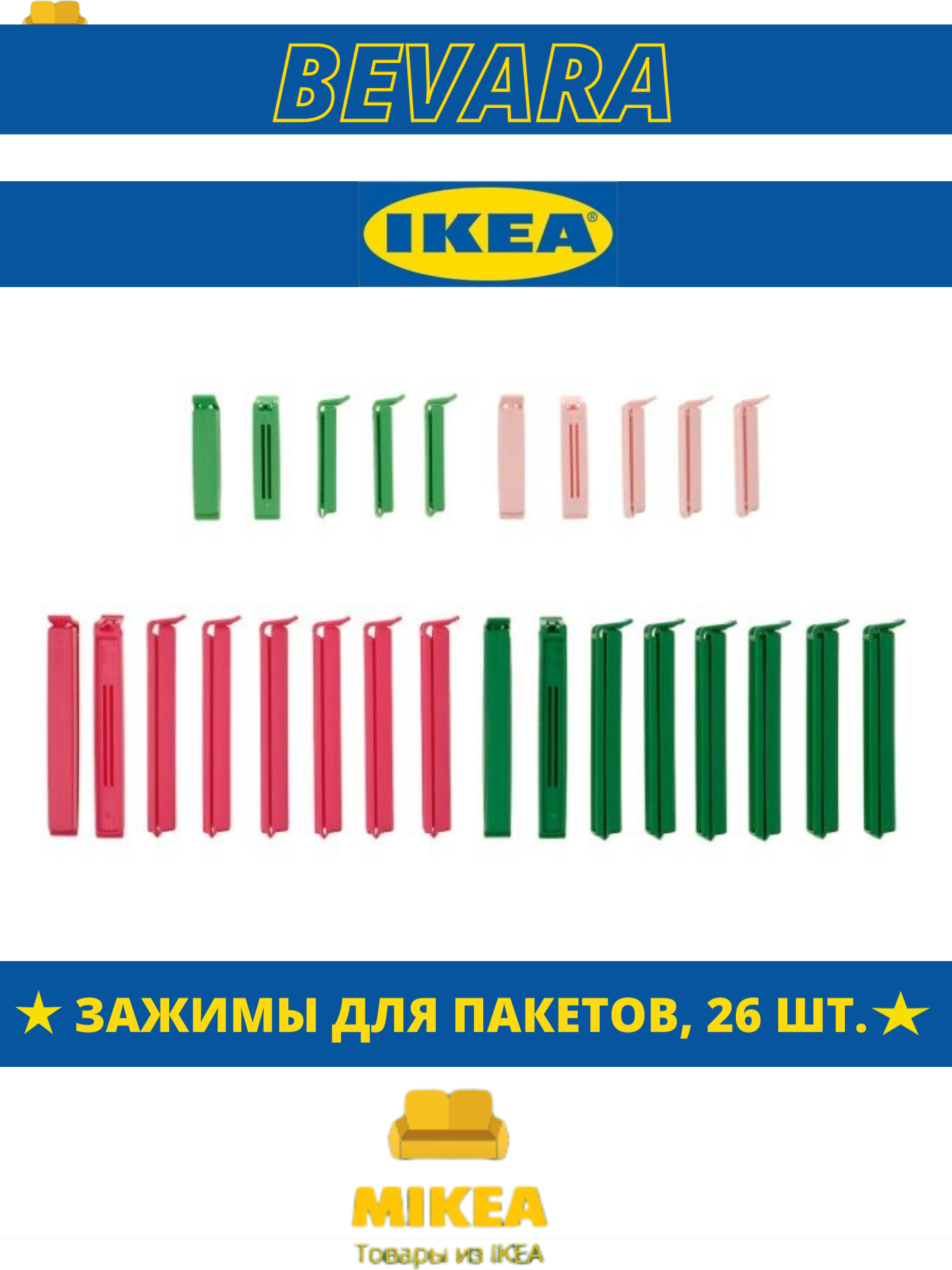Зажимы для пакетов, 26 шт, разные цвета IKEA BEVARA бевара