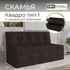 Прямой диван Квадро Тип 1 BONMEBEL ТК Коричневый, механизм Нераскладной, 125х56х80 см