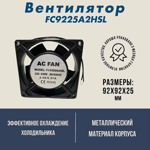 Вентилятор для холодильника (скольжение) FC9225A2HSL (92х92х25)